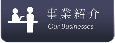 事業紹介