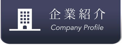 企業紹介