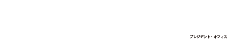 プレジデントオフィス